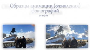 Образцы анимации - оживления фотографий