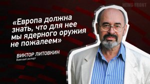 "Европа должна знать, что для нее мы ядерного оружия не пожалеем" - Виктор Литовкин