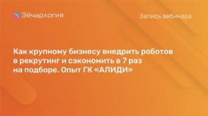 Как крупному бизнесу внедрить роботов в рекрутинг и сэкономить в 7 раз на подборе. Опыт ГК «АЛИДИ»