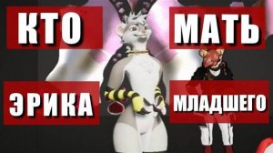 КТО МАМА ЭРИКА МЛАДШЕГО Нарезка стрима