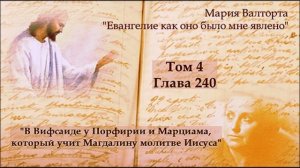 Глава 240. В Вифсаиде у Порфирии и Марциама, который учит Магдалину молитве Иисуса