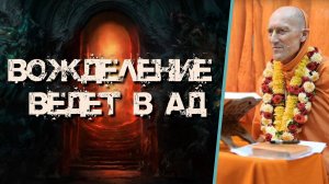 Вожделение ведёт в ад — Бхакти Викаша Свами