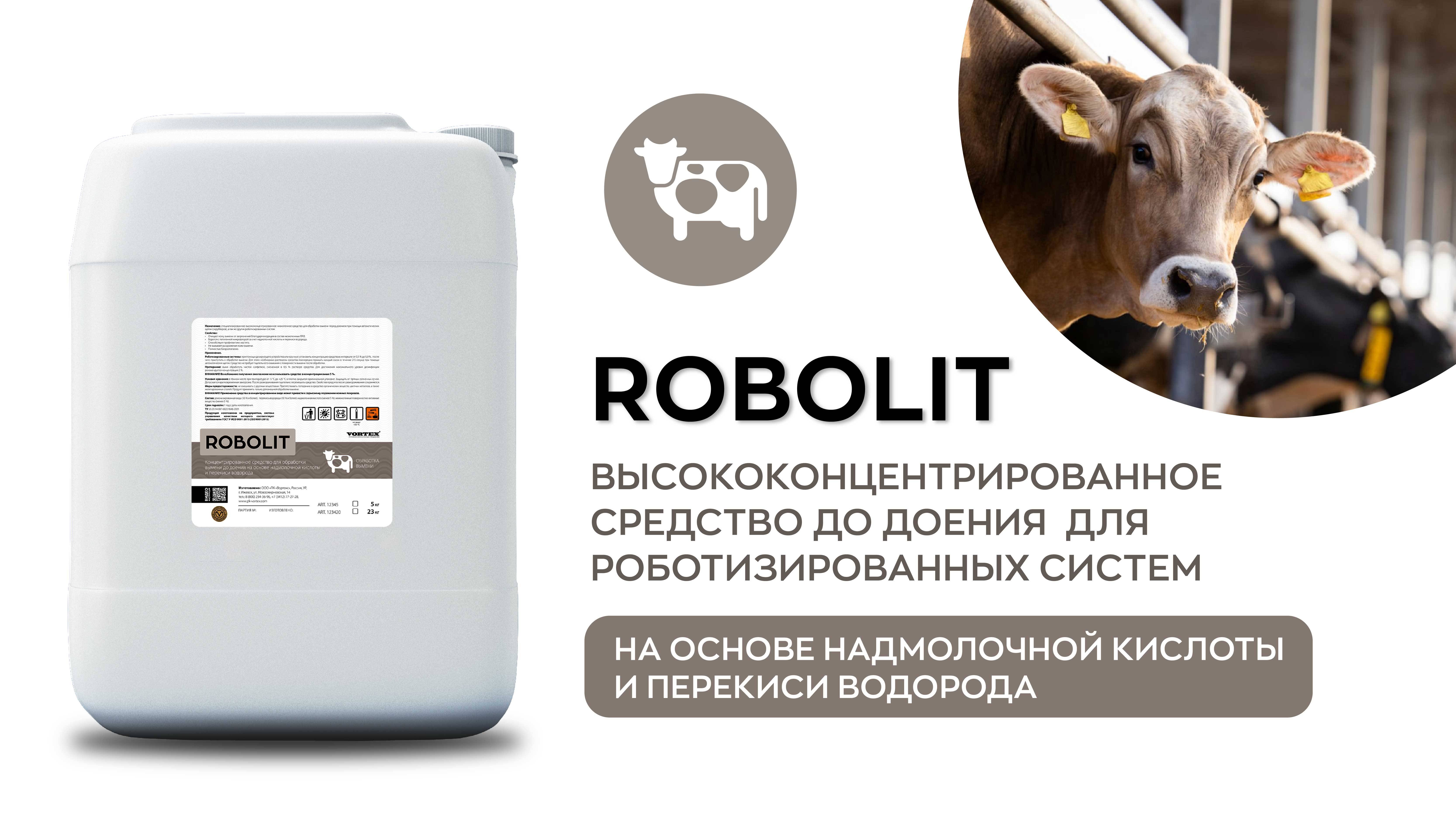 Robolit - ср-во до доения на основе надмолочной кислоты и перекиси водорода для робот. систем