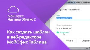 Как создать шаблон в веб-редакторе «МойОфис Таблица»