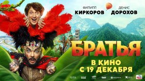 Кинозал ДК приглашает с 19 декабря на фильм "БРАТЬЯ" 2D, 16+, 100 мин. #кинозалДКям