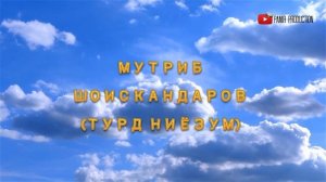 Мутриб Шоискандаров "Турд ниёзум"- mp3