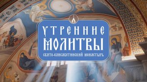 Утренние молитвы. Свято-Елисаветинский монастырь. Утреннее правило. Православный молитвослов