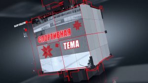 Спортивная тема. Эфир от 20 ноября