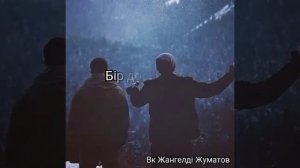 Бир досум бар