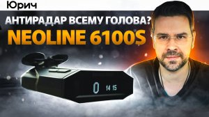 Радар-детектор Neoline X-Cop 6100s EXD2.5. Умный Антирадар