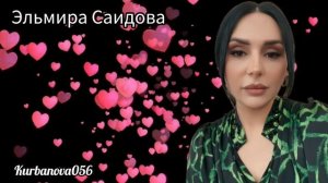Эльвира Саидова