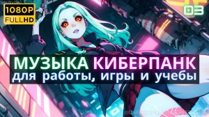Музыка Синтвейв Киберпанк -003- Ребекка из Edgerunners🔫Музыка для отдыха, игры и работы