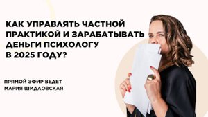 Как управлять частной практикой и зарабатывать деньги психологу в 2025 году