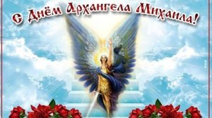 С днём архангела Михаила!
