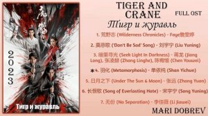 Дорама Тигр и журавль/Tiger and Crane Full OST 2023