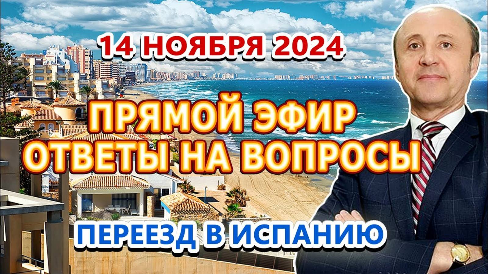 ПРЯМОЙ ЭФИР - 14_11_2024 _ Переезд и жизнь в Испании _ Легалифасиль Адвокаты
