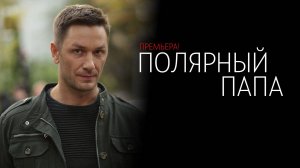 Полярный Папа 1,2,3,4 серия сериал Мелодрама Россия 1 2024