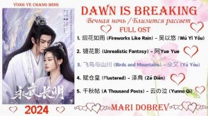 Full OST к дораме Близится рассвет /Вечная ночь / Dawn Is Breaking  Chinese Drama Ost 2024 与君辞