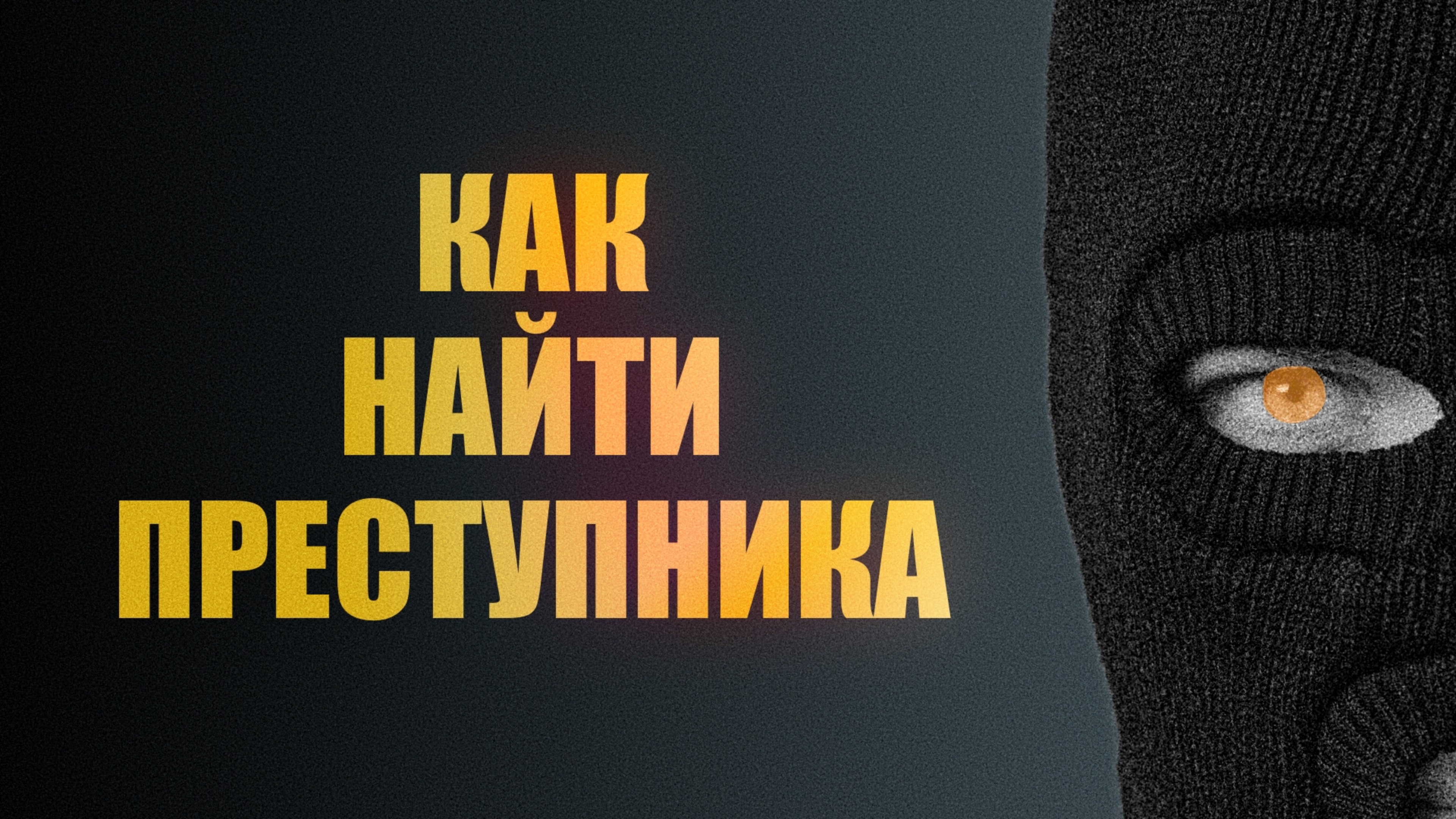 Как менялась КРИМИНАЛИСТИКА | Инстинкты Vs Технологии