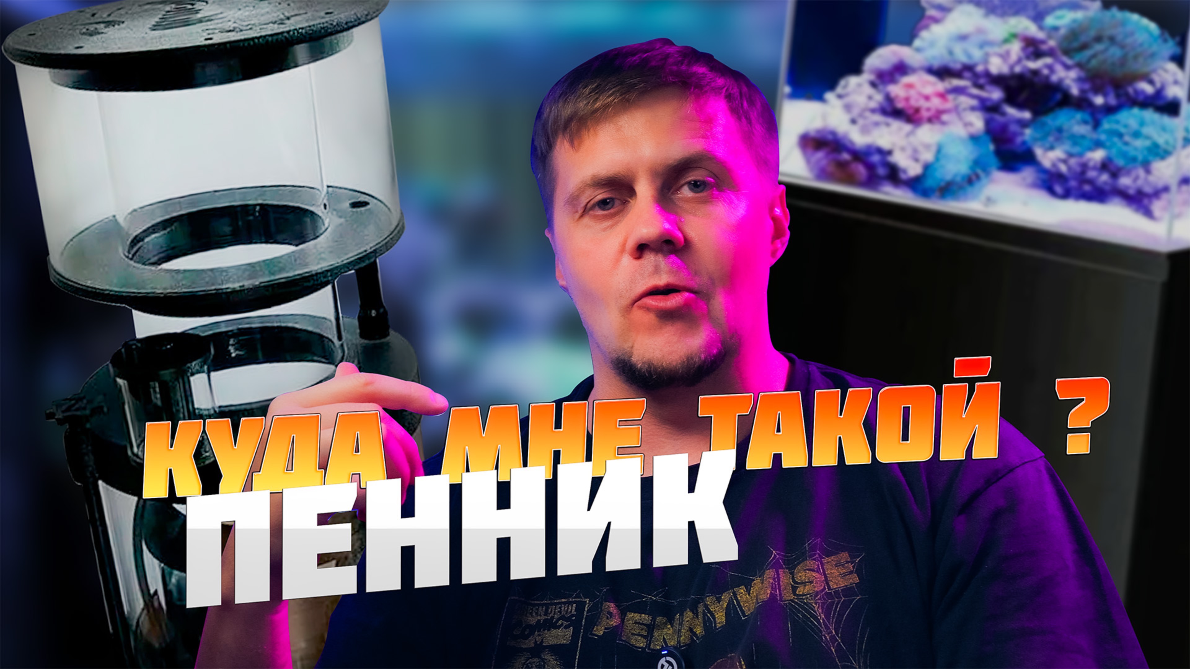 VLOG-30-2 ( Скиммер Pro Sea м-200 , Еще один A8se и новый аквариум)