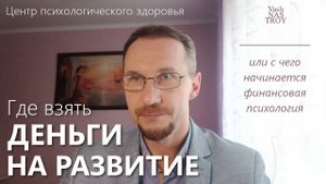 Где взять деньги на развитие