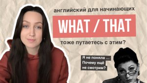 WHAT или THAT? Тоже путаетесь? Разбираемся. АНГЛИЙСКИЙ ДЛЯ НАЧИНАЮЩИХ