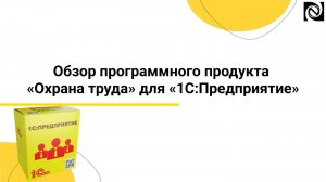 Обзор программного продукта «Охрана труда» для «1С:Предприятие»