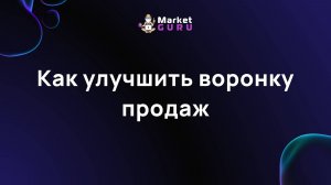 Как улучшить воронку продаж