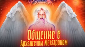 Общение с АРХАНГЕЛОМ МЕТАТРОНОМ. Просмотр со слипером