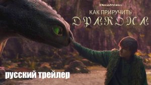 Как приручить дракона - русский трейлер - дубляж