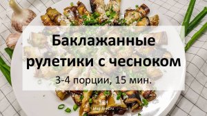 Баклажанные рулетики с чесноком