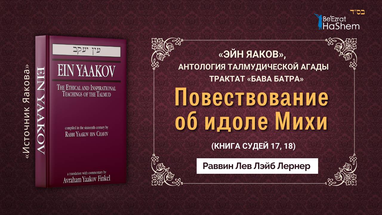 Повествование об идоле Михи | Эйн Яаков | Трактат Бава Батра, стр.109 Б | Раввин Лев Лэйб Лернер