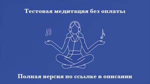 Медитация перед сеансом квантового программирования