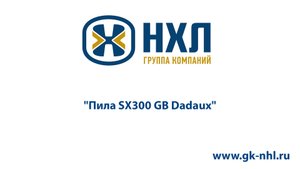 Пила SX300 GB Dadaux