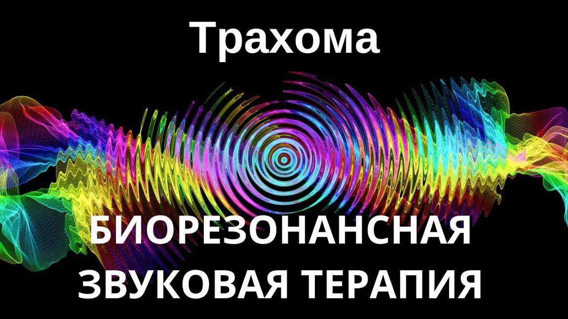 Трахома _ Сеанс звукотерапии _ Звуки природы