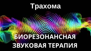 Трахома _ Сеанс звукотерапии _ Звуки природы
