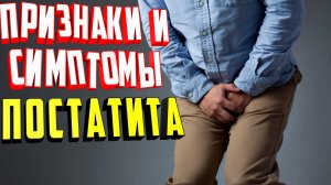 Признаки простатита симптомы