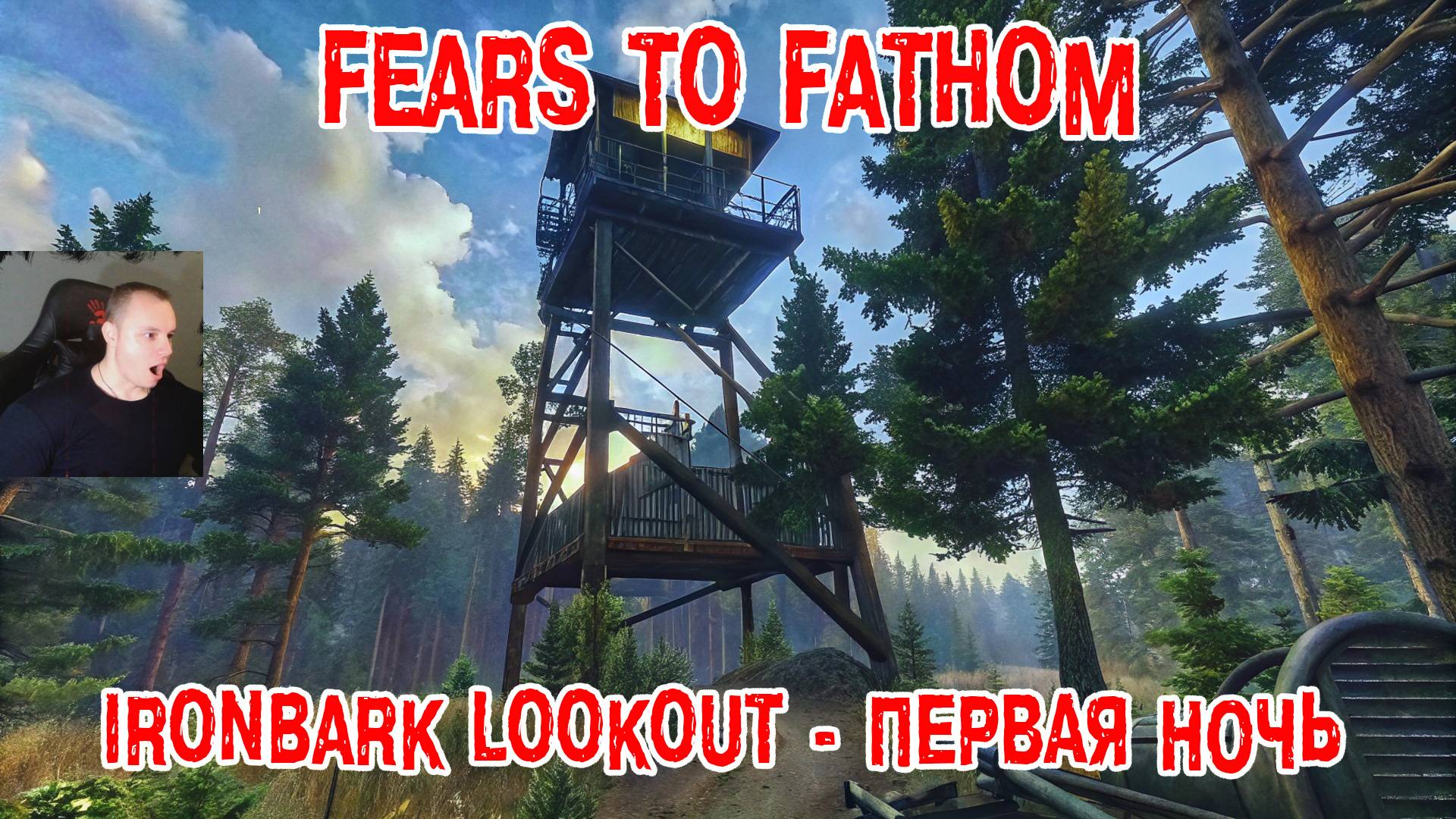 Fears to Fathom - Ironbark Lookout Horror ➤ Серия 2 ➤ Эпизод 4 - Episode 4 ➤ Прохождение игры Хоррор