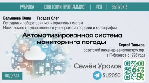 Автоматизированная система мониторинга погоды / МИИГАИК/ Семен Уралов, Сергей Тиньков #СП