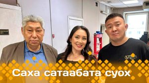 «Саха сатаабата суох»  (20.11.24)