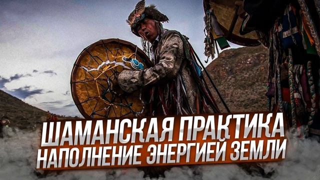 Шаманская практика. Наполнение энергией Земли