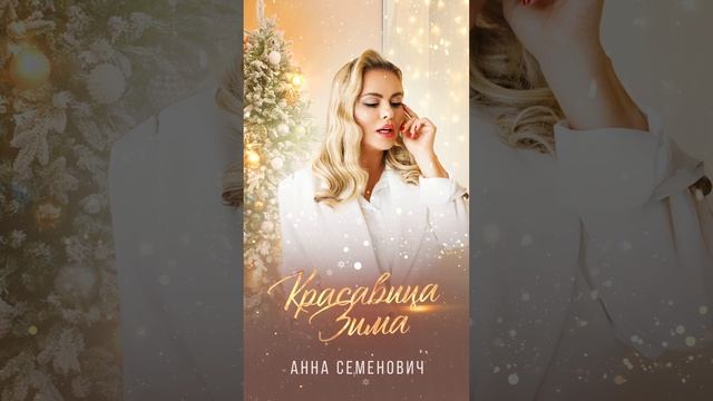 Анна Семенович- «Красавица Зима"