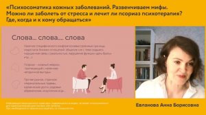 Вебинар: «Психосоматика кожных заболеваний. Развенчиваем мифы»