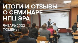 Итоги и отзывы о семинаре по ГНБ, от компании НПЦ ЭРА, прошедшем в январе 2022 года в городе Тюмень