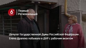 Депутат Государственной Думы Российской Федерации Елена Драпеко побывала в ДНР с рабочим визитом