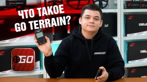 Что такое GO TERRAIN?