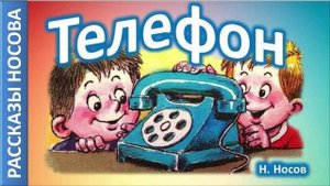 Сказка 7 Телефон
