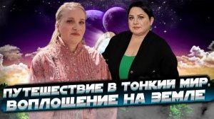 Путешествие в тонкий мир. Жизнь после жизни