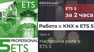 Обучение KNX Урок 4 - Настройка релейного модуля KNX в ETS 5