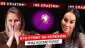 Кто стоит за успехом Яны Косметолог?